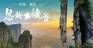 2016億萬(wàn)聯(lián)合五一黃金周歡樂(lè)之旅——恩施大峽谷