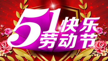 億萬(wàn)聯(lián)合提前恭祝大家五一節(jié)日快樂(lè)！