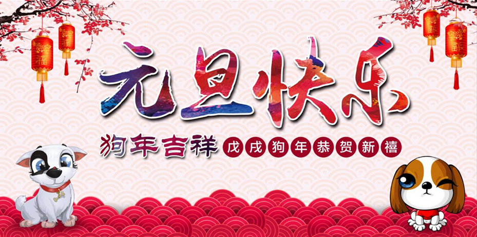 元旦快樂(lè)！