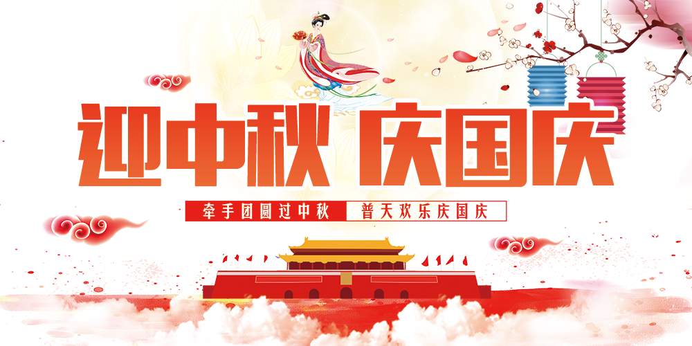 迎中秋慶國慶，億萬聯(lián)合全體員工祝您雙節(jié)快樂！