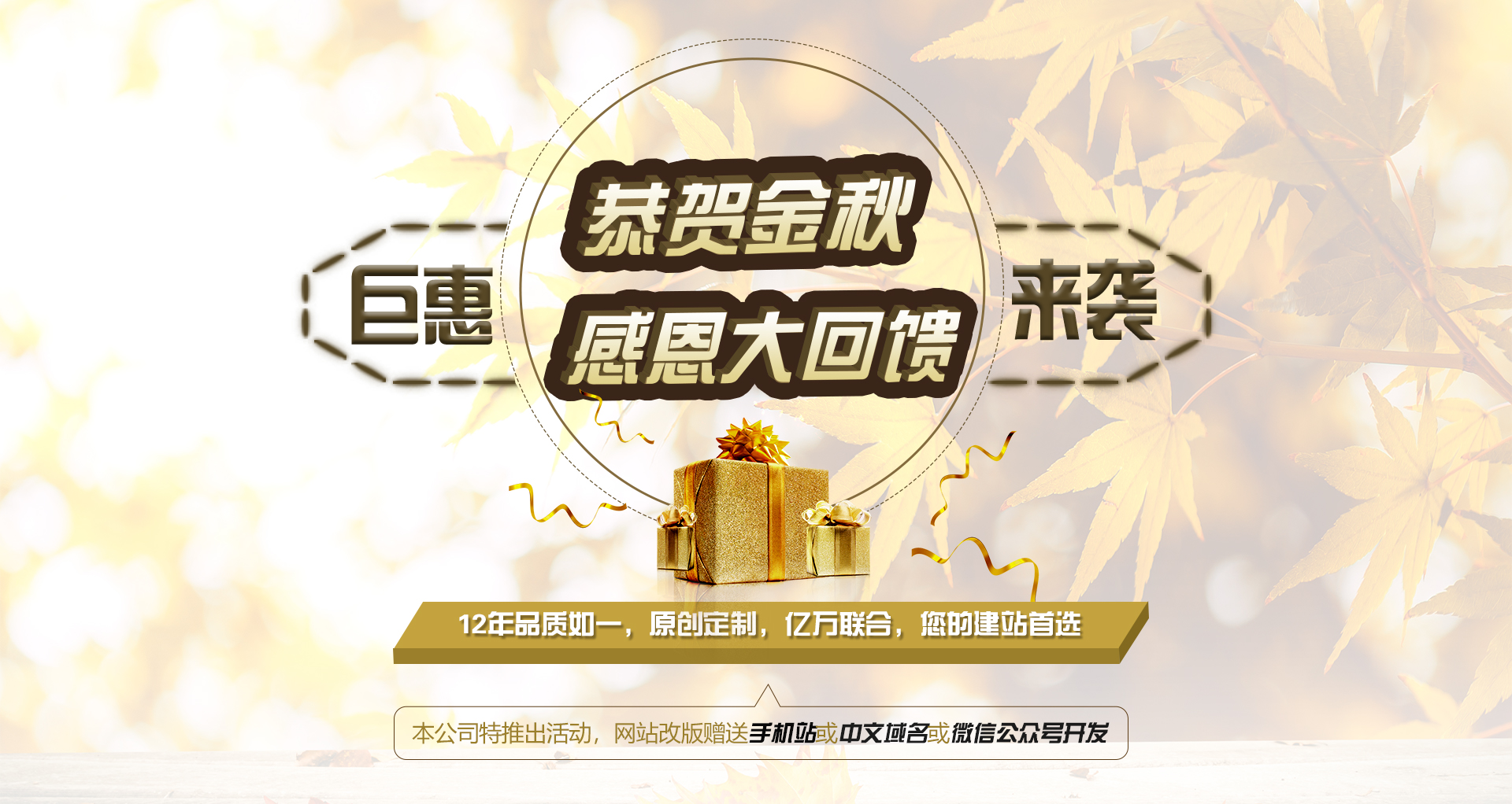 恭賀金秋，感恩大回饋！網(wǎng)站改版鉅惠來襲！