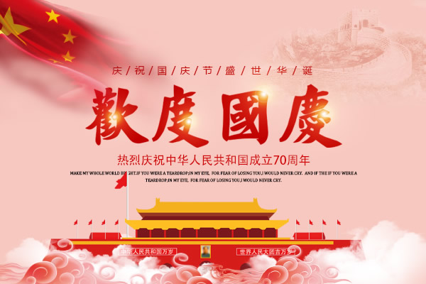 新中國成立七十周年，舉國歡慶，億萬聯(lián)合全體員工祝所有客戶國慶節(jié)快樂！
