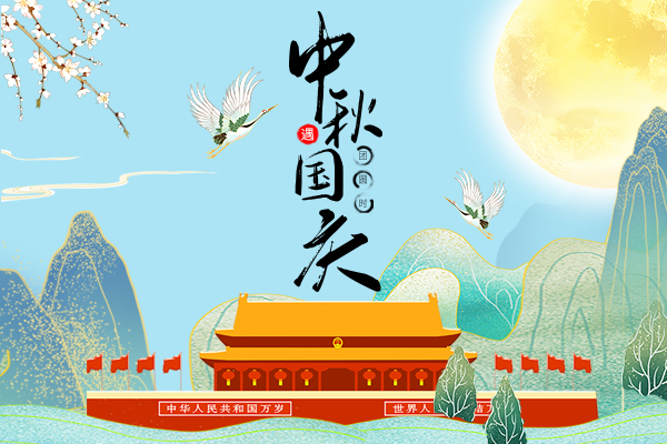 中秋國慶齊歡暢，國旺家旺興業(yè)旺
